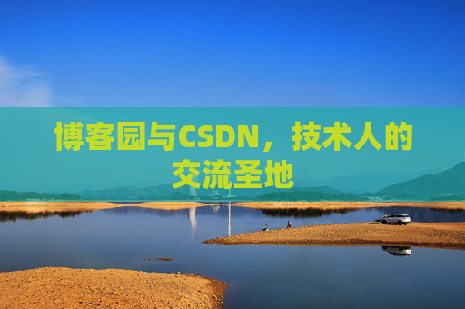 博客园与CSDN，技术人的交流圣地