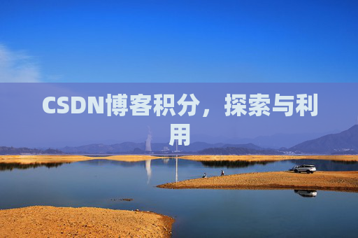CSDN博客积分，探索与利用